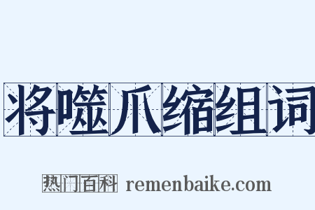 将噬爪缩组词是什么意思的图片